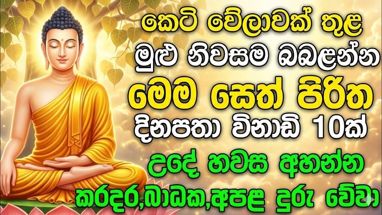 #seth pirith (සෙත් පිරිත්) sinhala - ධනසම්පත් ලැබීමට සියලු දෝශයන් නසන පිරිත් දේශනාව #pirith 