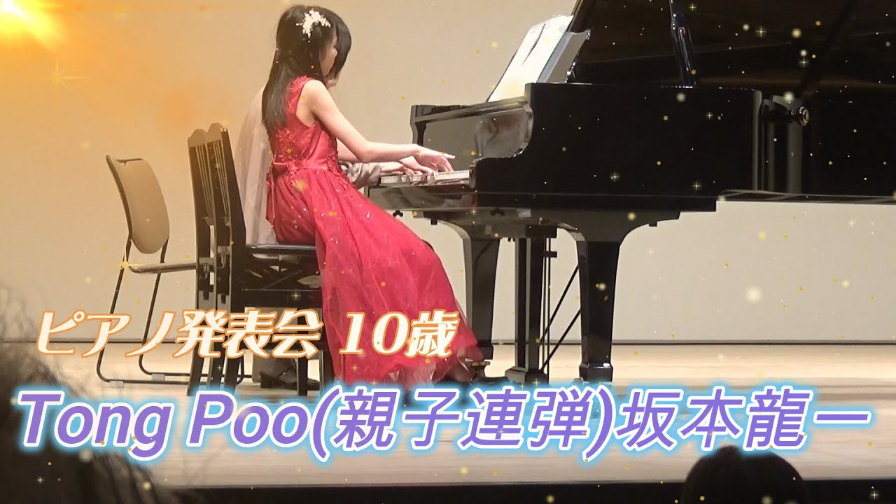 【ピアノ発表会】親子連弾  Tong Poo(東風)/坂本龍一(YMO)