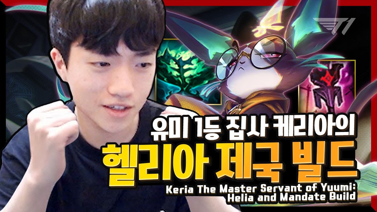 케리아의 유미는 아무도 못 막는댜옹 [Keria Stream Highlight]