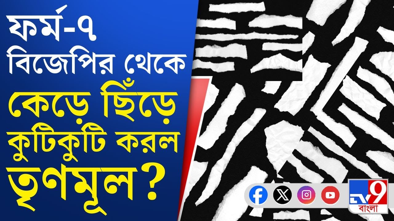 Howrah News, SIR Form 7 Case: বিজেপির থেকে ফর্ম-৭ ছিনিয়ে ছিঁড়ে ফালা ফালা করল তৃণমূল? | TV9 Bangla