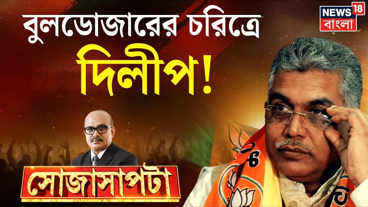 Dilip Ghosh Exclusive Interview | নিজেকে কেন বুলডোজার বললেন দিলীপ ? | Sojasapta