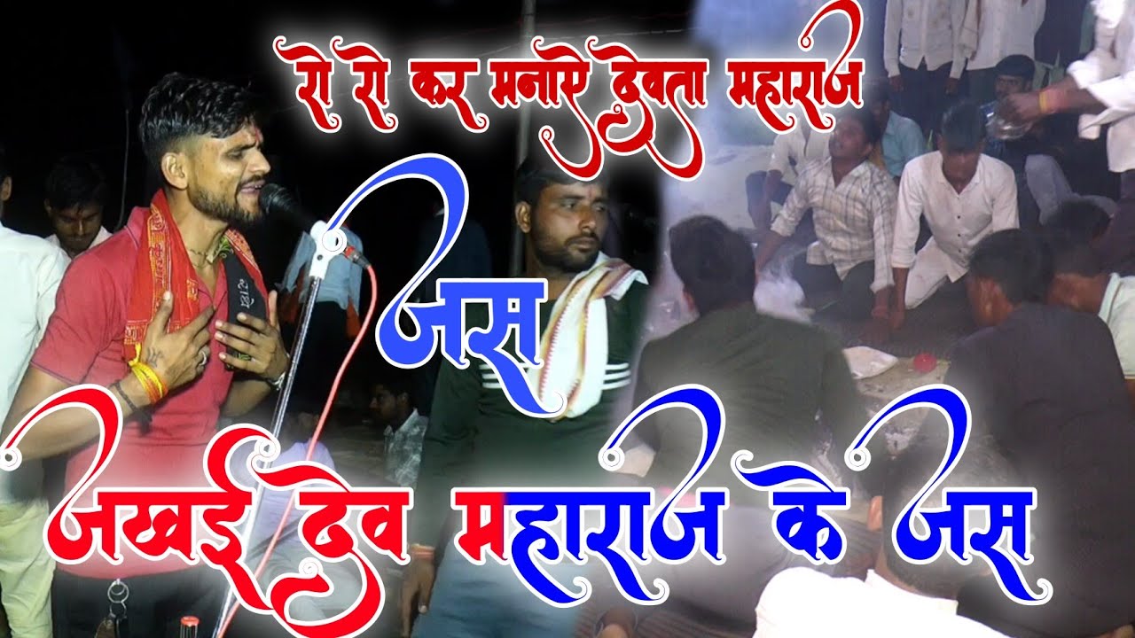 Jakhai Dev Maharaj ke Jas रो रो कर मनाऐ देवता महाराज Veeresh Deewana Biharipur SP Yadav Bisauli 