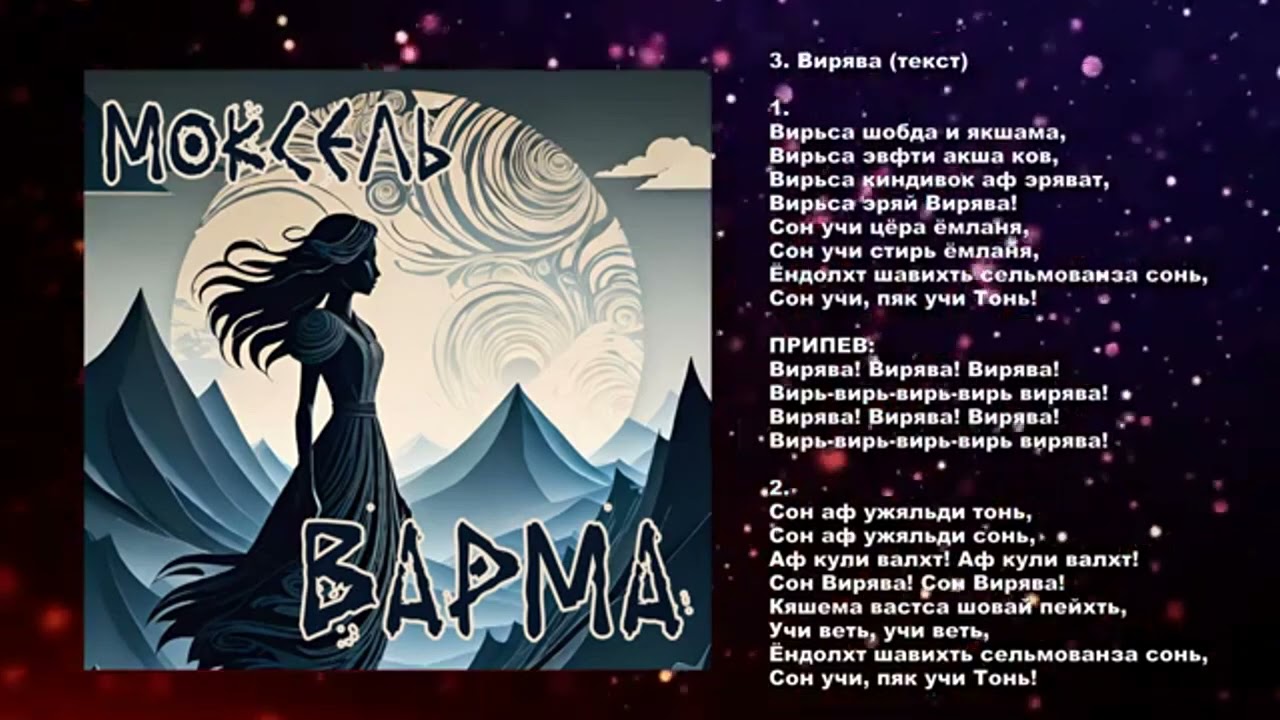 Моксель &ndash; Вирява