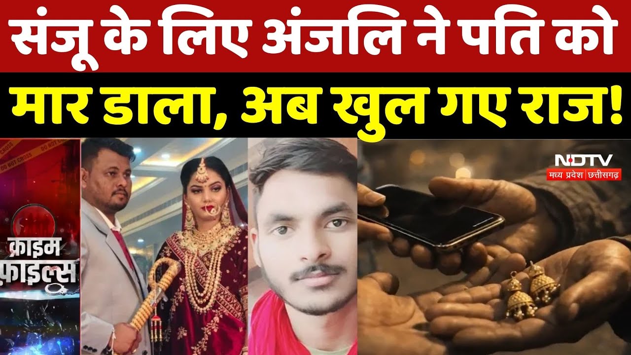 Wife Kills Husband: Sanjay के लिए Anjali ने पति को मार डाला, अब खुल गए राज! Rajasthan Murder Case
