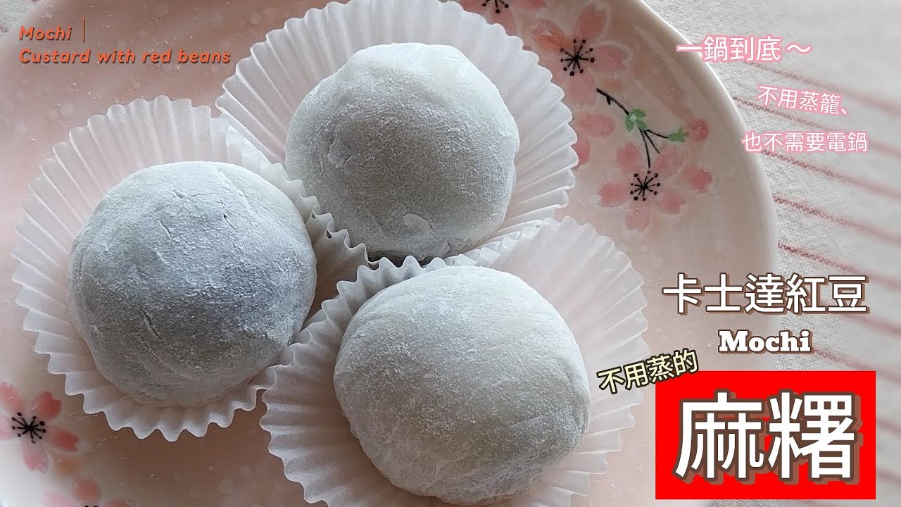 麻糬｜卡士達紅豆 ～  ❤️不用蒸❤️的麻糬，不需要蒸鍋、也不用電鍋 👉 一鍋到底🤩的美味糯米糍！香甜紅豆+奶香濃郁的卡士達餡，在家簡單完成👍 #麻糬 #mochi #卡士達 #紅豆麻糬 #紅豆卡士達