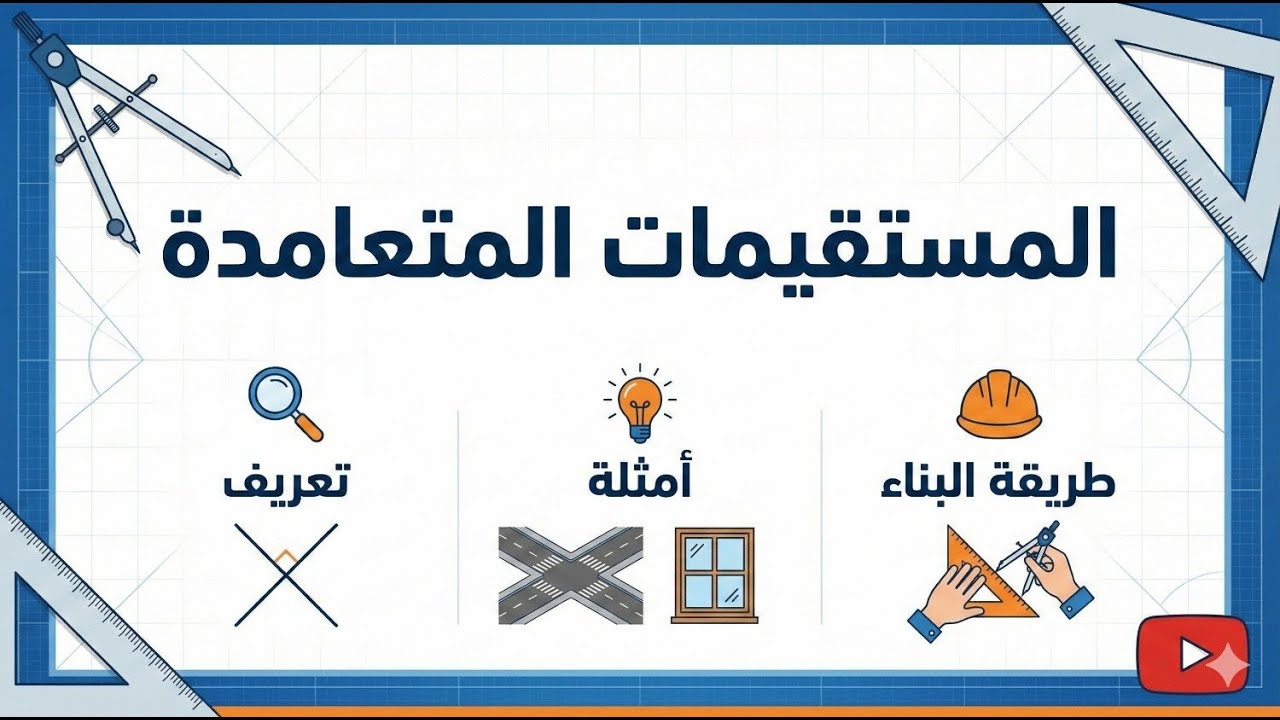 درس المستقيمات المتعامدة :  التعريف، الأمثلة وطريقة الرسم | رياضيات-هندسة 5-6 ابتدائي