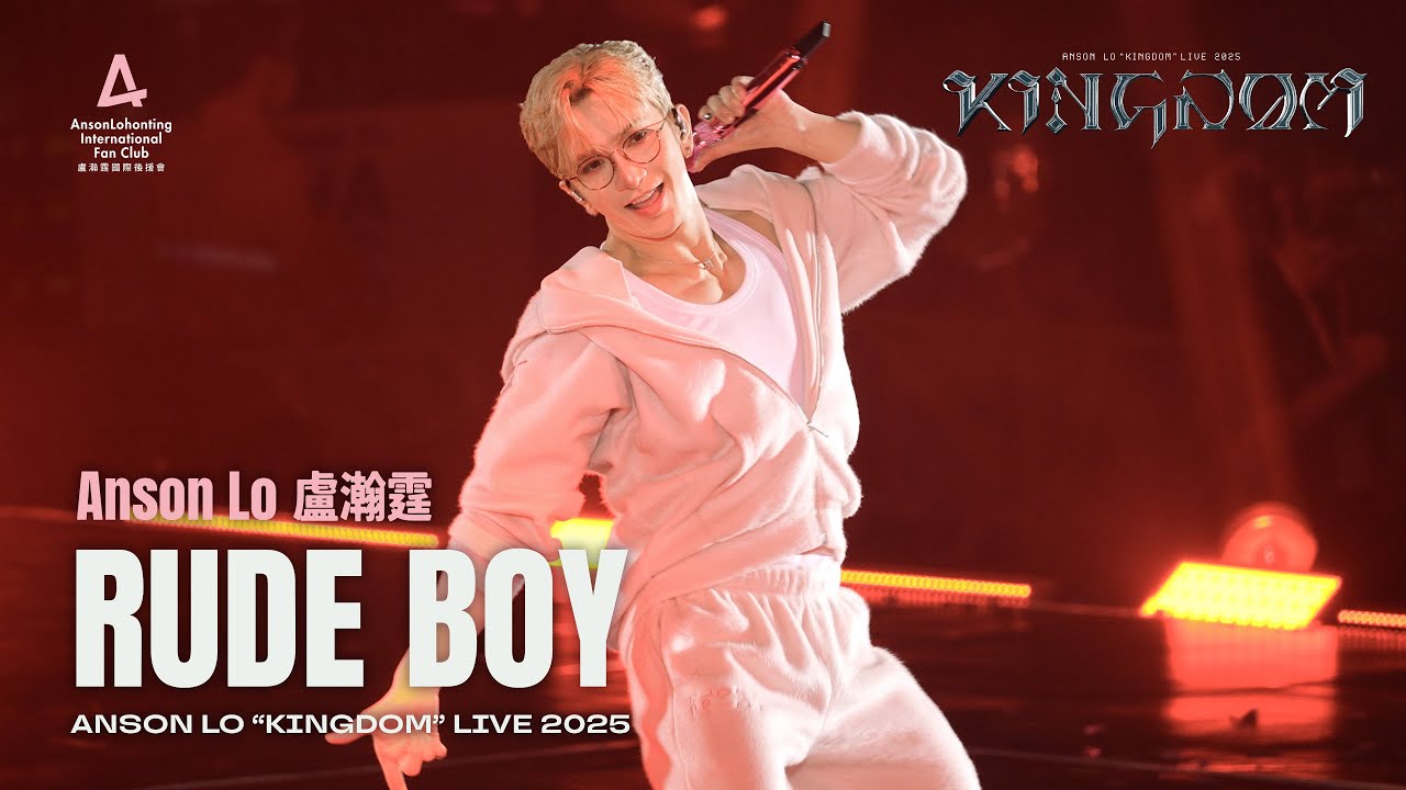 Anson Lo 盧瀚霆 《Rude Boy》 (2nd Encore) - 《ANSON LO ”KINGDOM“ LIVE 2025》 2025.12.10 (中英字幕．足本重溫)