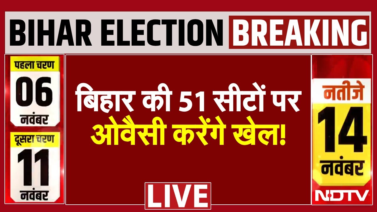 Bihar Election 2025 LIVE : बिहार की 51 सीटों पर ओवैसी करेंगे खेल! | Aimim | Asaduddin Owaisi | Rahul