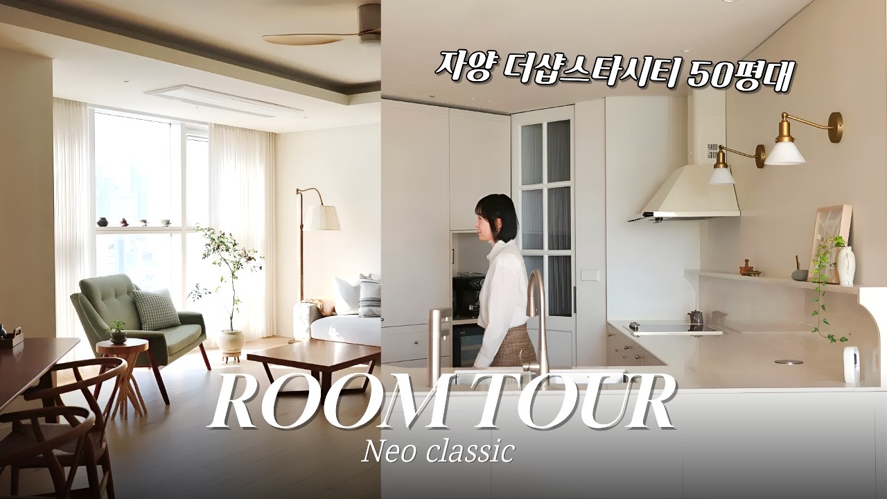 차가운 '화이트 모던' 대신 따뜻한 '클래식'을 담았습니다. 자양 더샵스타시티 50평대 리모델링 #룸투어 #클래식인테리어 #홈스타일링