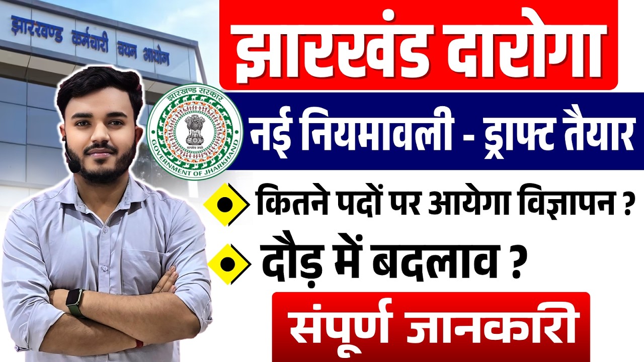Jharkhand Daroga Update | नई नियमावली - ड्राफ्ट तैयार | Total Seats, Notification? JSSC Latest News