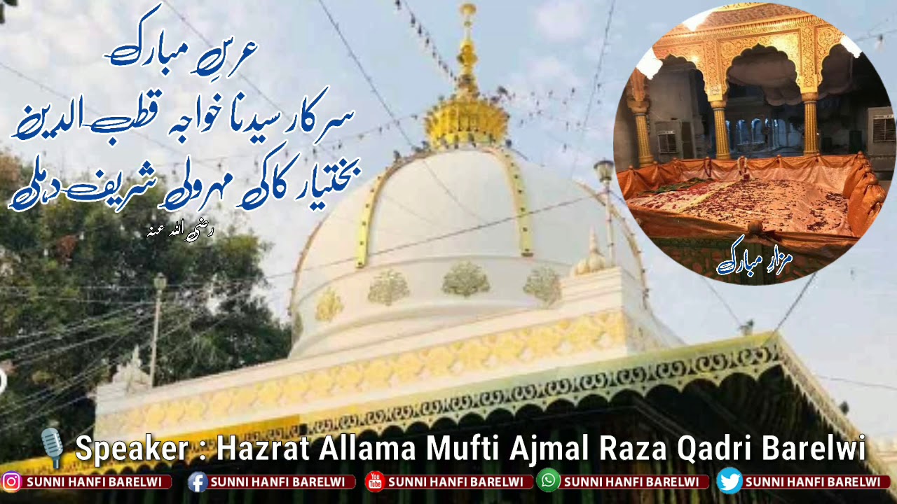URS E MUBARAK HAZRAT KHWAJA QUTBUDDIN BAKHTIYAR KAKI | MUFTI MUHAMMAD AJMAL RAZA QADRI SAHAB