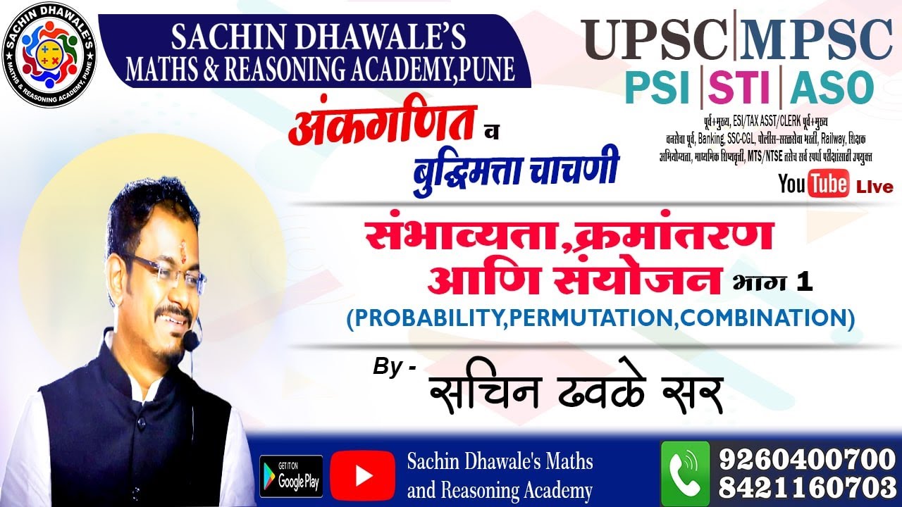 संभाव्यता,क्रमांतरण आणि संयोजन भाग -1 (PROBABILITY,PERMUTATION,COMBINATION)