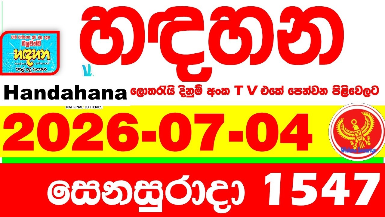 Handahana 1547 2026.07.04 Today NLB Lottery Result අද හඳහන ලොතරැයි ප්&zwj;රතිඵල අංක Lotherai