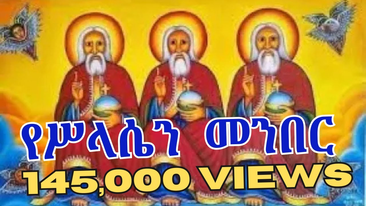 የሥላሴን መንበር ቅዱሳን ከበውት |ሊቀ መዘመራን ይልማ ሃይሉ | Ye Selasen Menber Zemari  Yelma Hailu #mezmur #ሥላሴ #ስላሴ