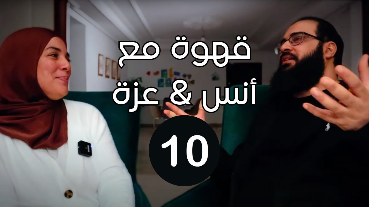 | قهوة مع أنس & عزة | قصة زواجنا | البرهان | EP10
