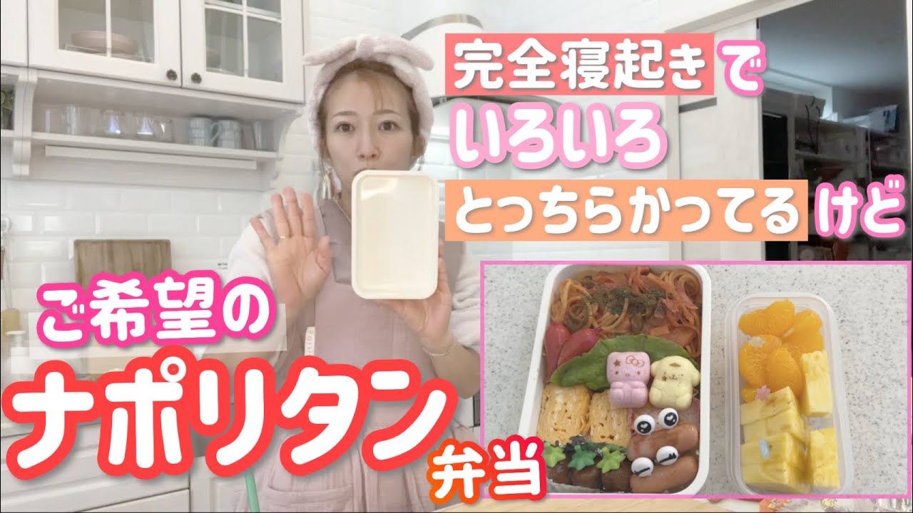 【昊空弁当】そっちゃんリクエスト満載のお弁当を気合いで作りました！【ナポリタン弁当】