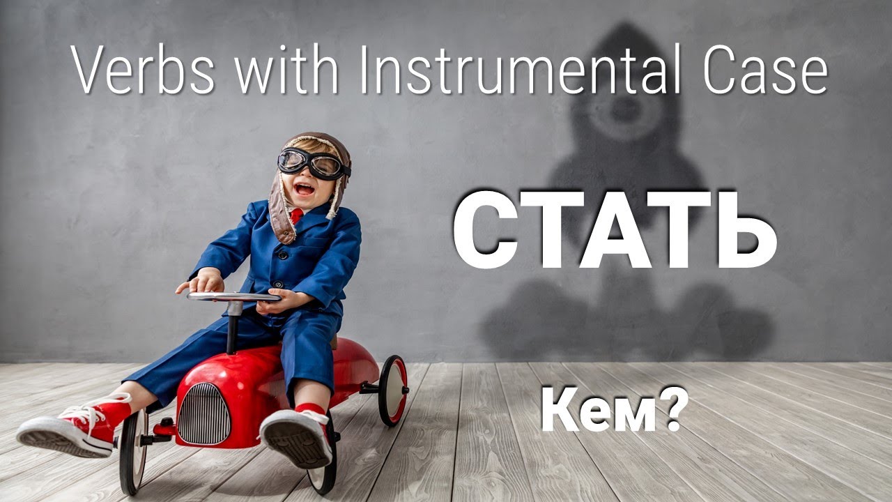 Basic Russian 4️⃣: Instrumental Case with СТАНОВИТЬСЯ / СТАТЬ