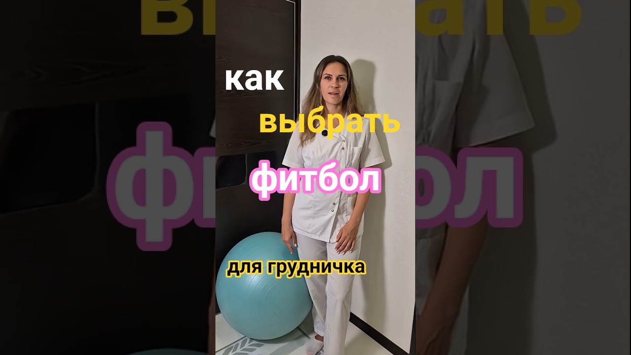 Как выбрать фитбол для ребенка