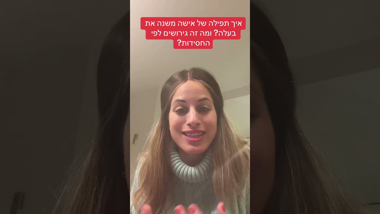 איך אישה משנה את בעלה דרך תפילה? ומה זה גירושים לפי החסידות?