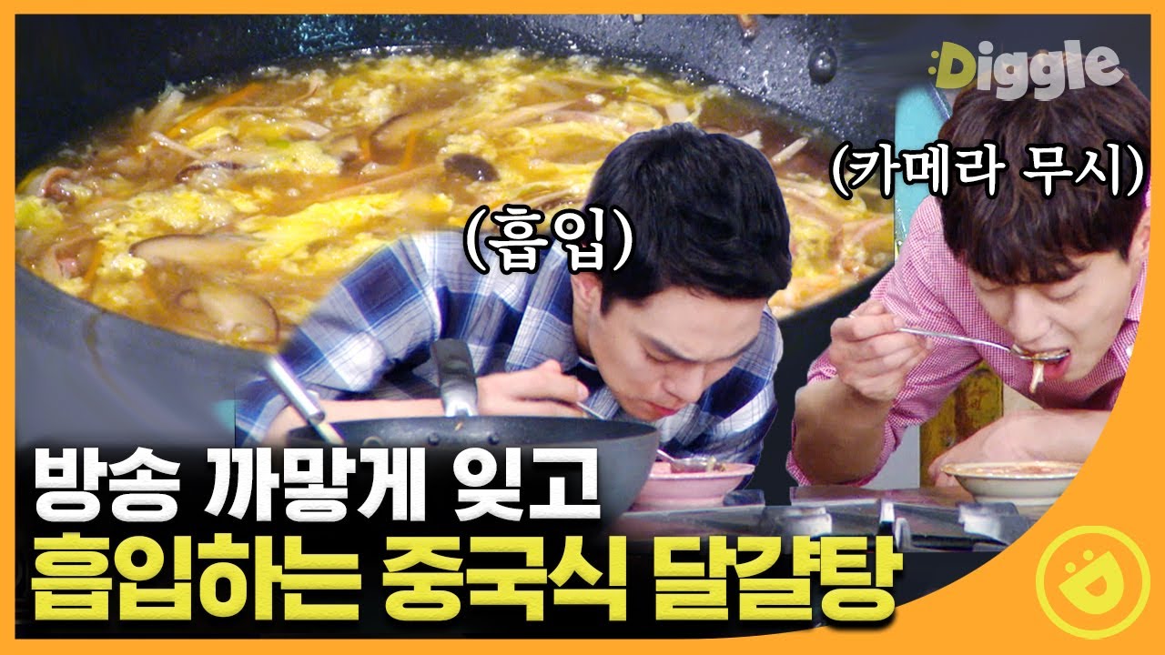 [#집밥백선생3] 이게 방송이야 먹방 유튜브야? 집에 있는 기본 재료들로 만든 존맛 중국식 달걀탕! 넘 맛있어서 방송인지 잊을정도..★ EP9 #04│#Diggle