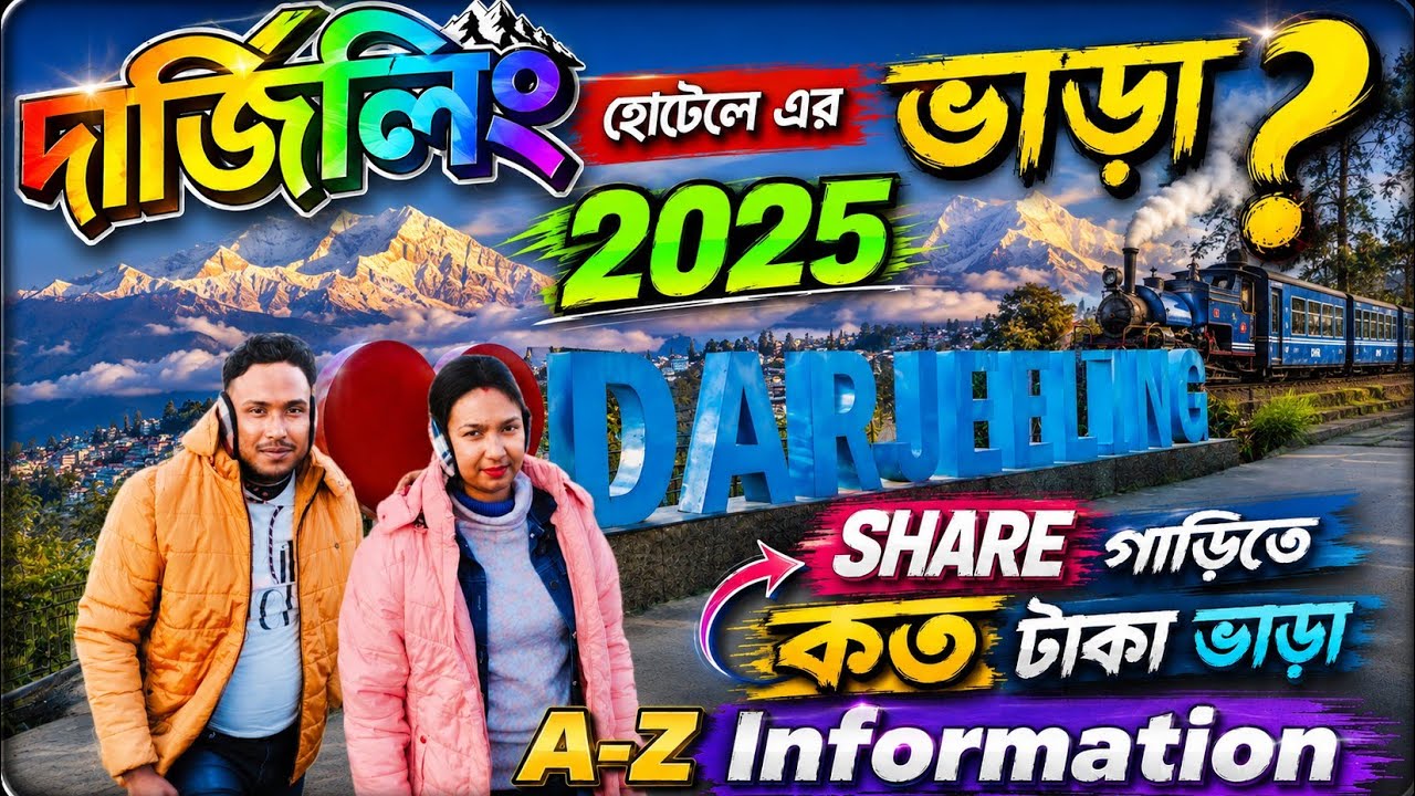 Darjeeling hotel এর ভাড়া কত 2025 এ🧿।Share গাড়িতে NJP থেকে দার্জিলিং Vara কত।।Full Information 2025
