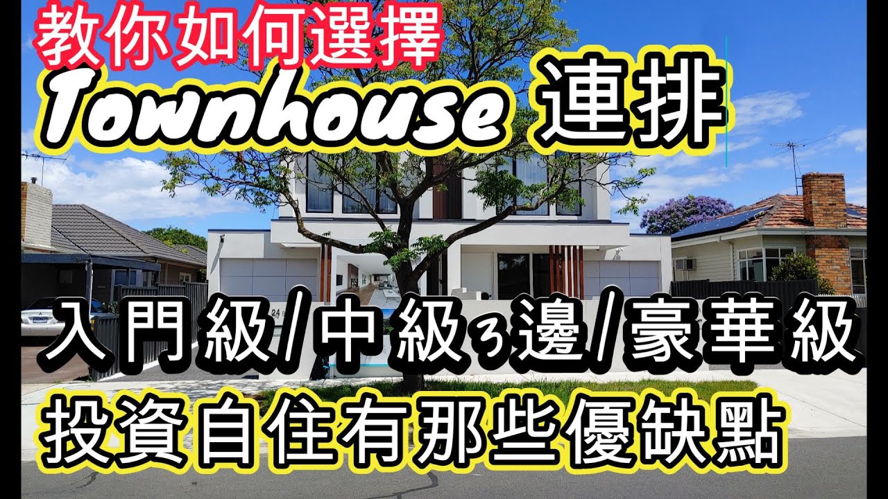 移民澳洲 澳洲Townhouse 全攻略 教你如何選擇 投資/自住
