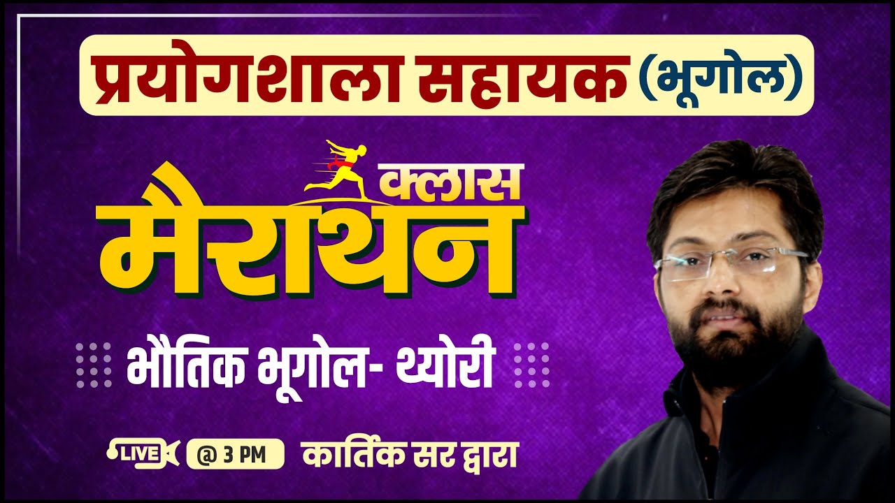 मैराथन क्लास - भौतिक भूगोल | Geography by Kartik Sir | Lab Assistant प्रयोगशाला सहायक