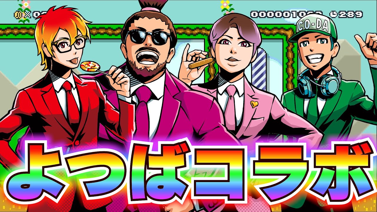 いつメンでコースを作りあって遊んでみた！マリオメーカー2