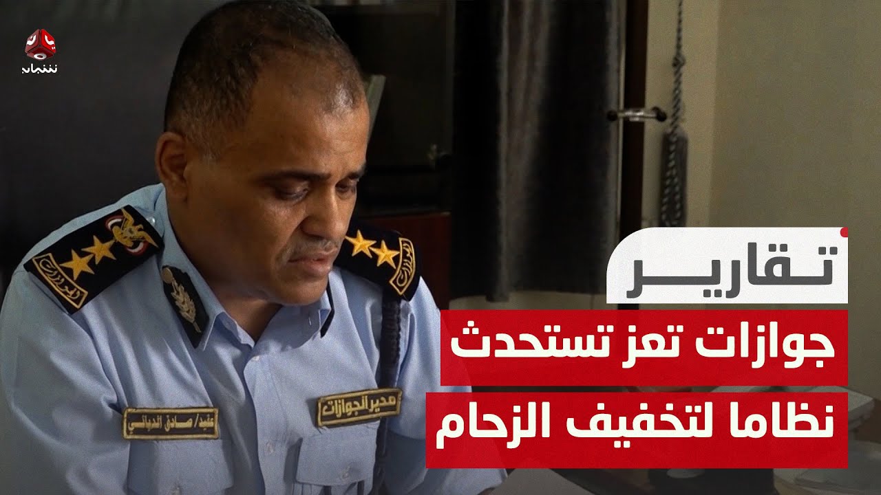 جوازات تعز تستحدث نظاما لتخفيف الزحام
