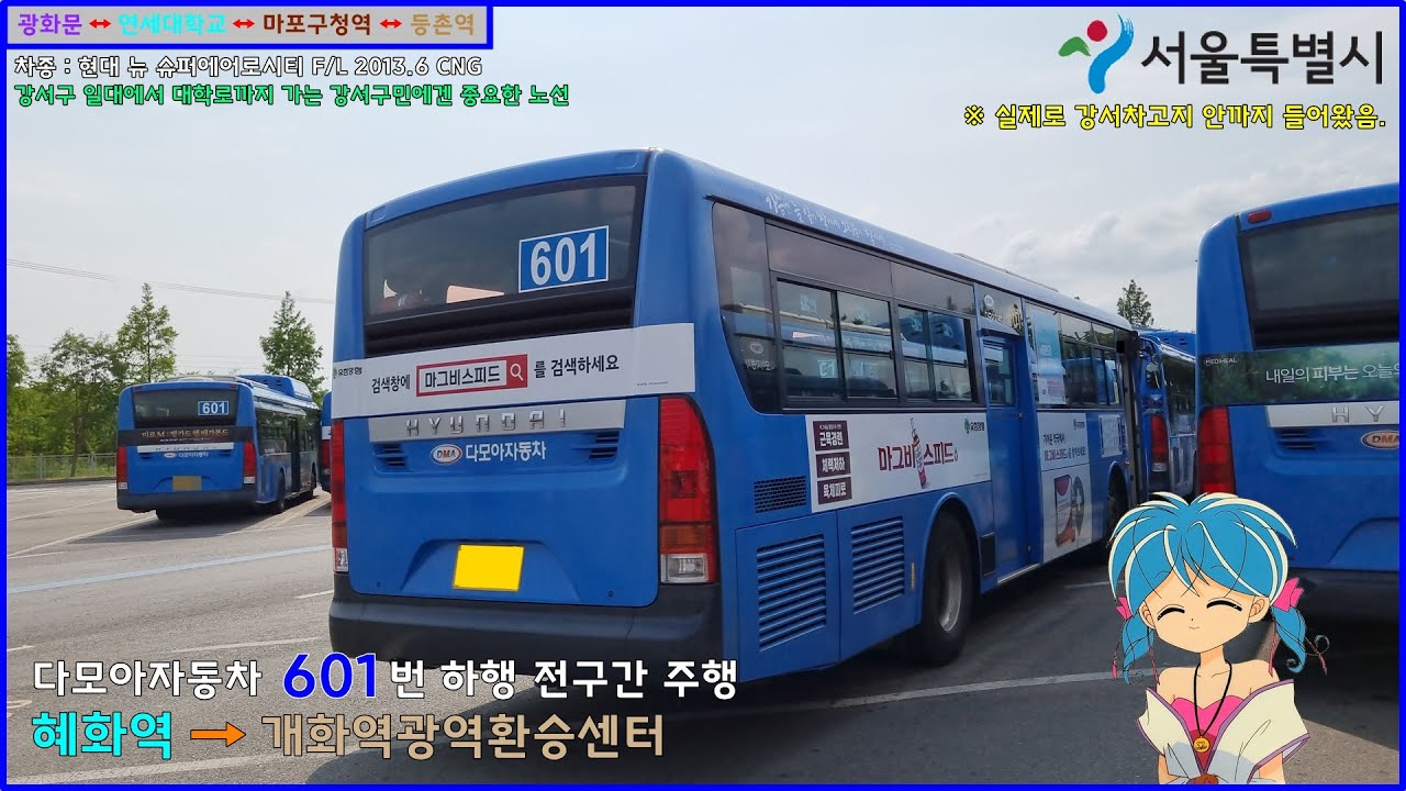 [버스 주행영상] 다모아자동차 601번 / 혜화역.서울연극센터 → 개화역광역환승센터 간 주행영상