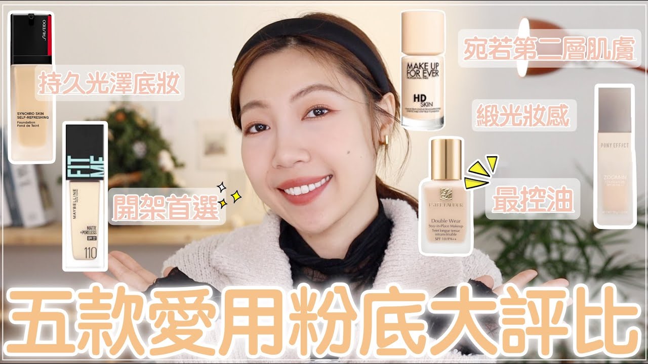 2022五款最愛粉底實測評比：MAYBELLINE FIT ME PRO、雅詩蘭黛粉持久、資生堂光感粉底、PONY EFFECT零暗沉粉底、MUFE粉無痕｜@BOMBOMPENG