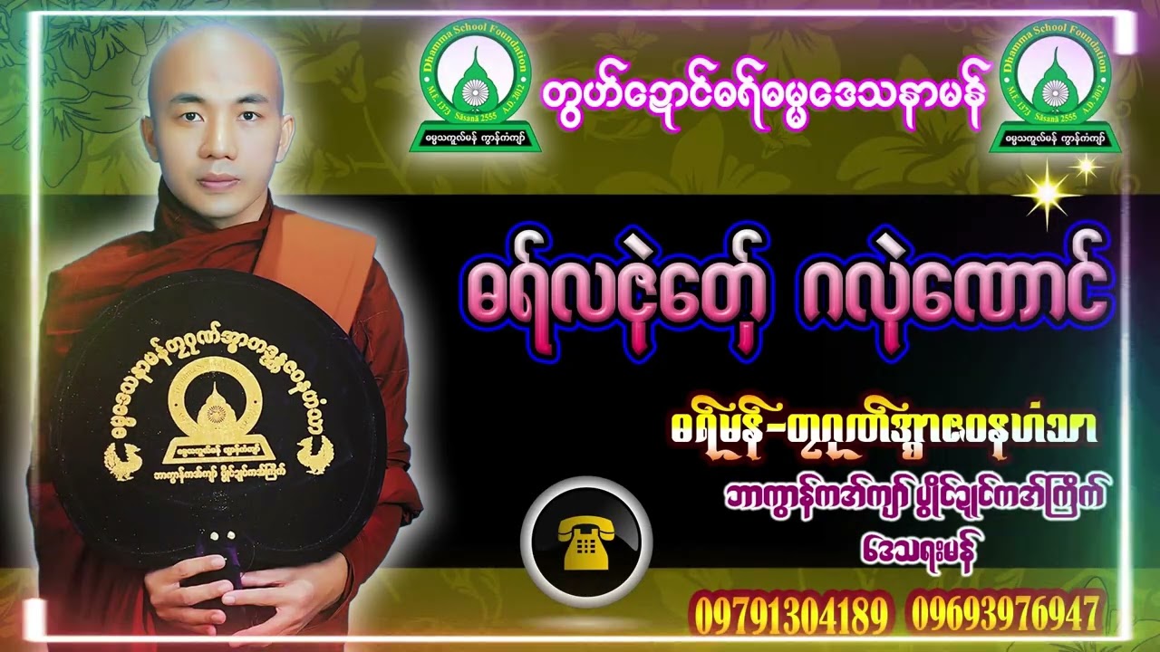 #ဓရ်လဇုဲတှ်ေဂလုဲဏောၚ်#ဓရ်မန်တၠဂုဏ်အ္စာဇဝနဟံသာ(ဓမ္မကထိက/ဓမ္မာစရိယ)ဘာကွာန်ကအ်ကျာ်