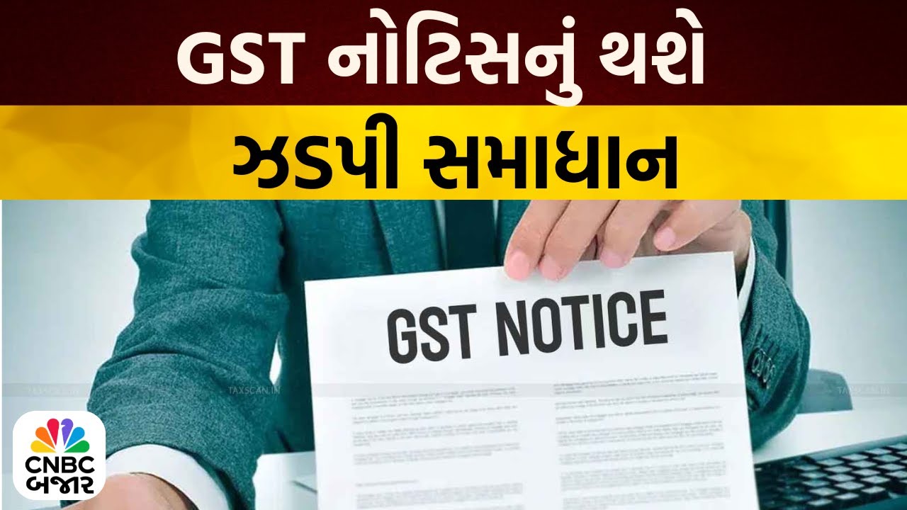 Bajar Samachar: GST નોટિસનું થશે ઝડપી સમાધાન | GST Notices | Gujarati News | Business News