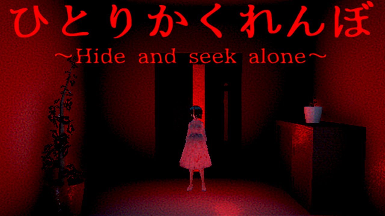 絶対にやってはいけない禁断の儀式「ひとりかくれんぼ」を実際に体験できるホラーゲームが恐ろしい