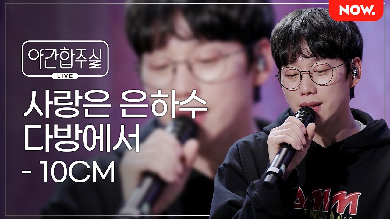 [LIVE] 10CM - 사랑은 은하수 다방에서 [야간합주실] [야간작업실] | 네이버 NOW.