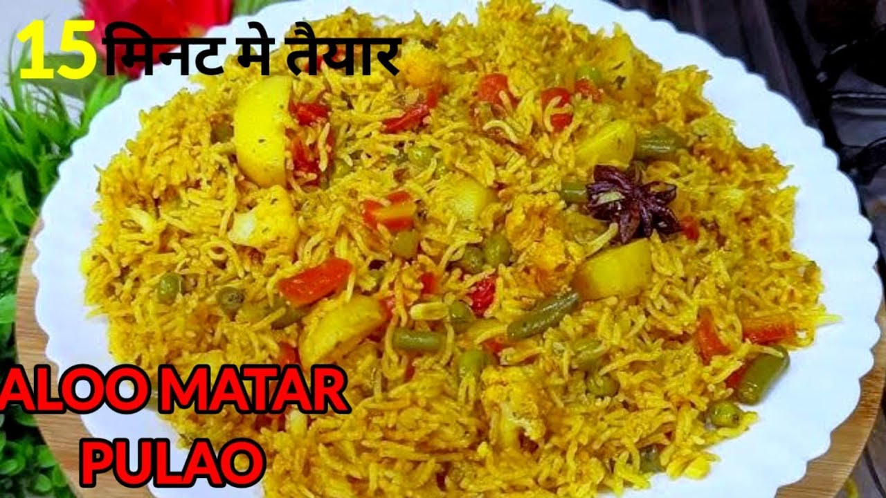 चटपटा आलू मटर पुलाव जो किसी विरियानी से कम नही ||कुकर मे बनाए पुलाव ||Aalu Matar Pulao ||VEG biriani