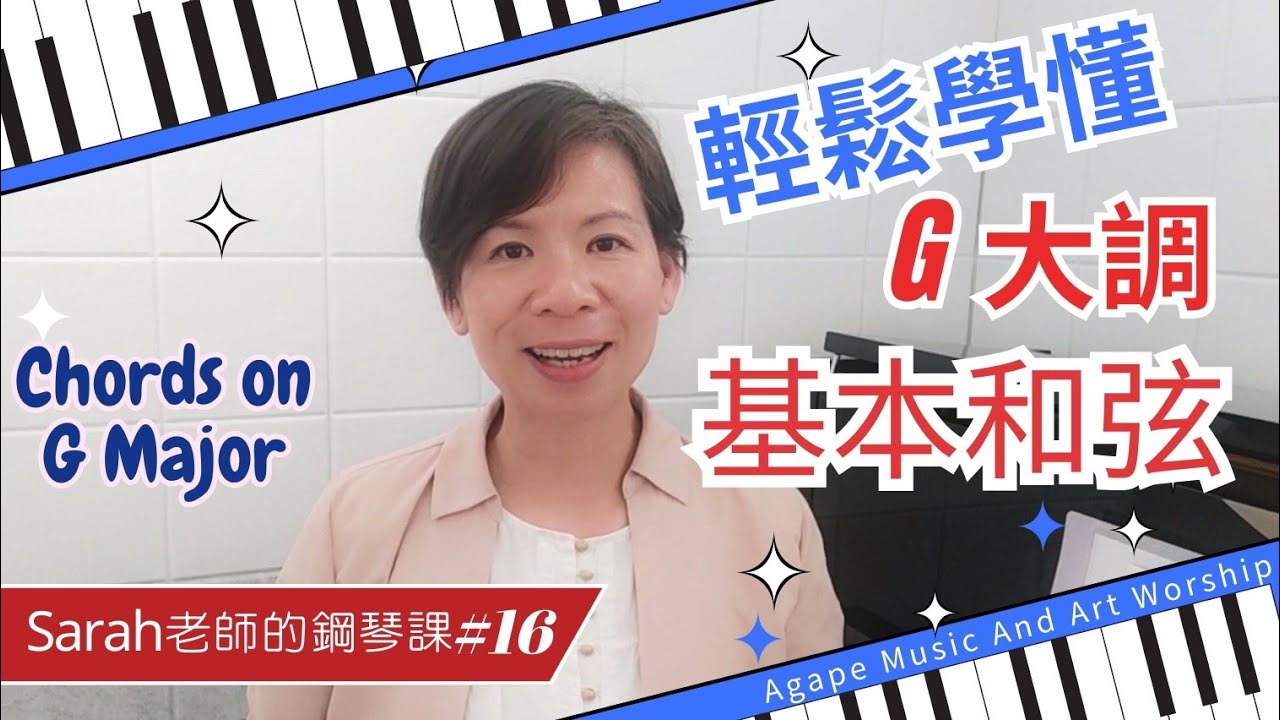 《輕鬆學習G大調和弦》一次學懂G大調原位及轉位和弦, 自學鋼琴-16 | Chords on G Major  l Sarah 老師的鋼琴課 #majorchords
