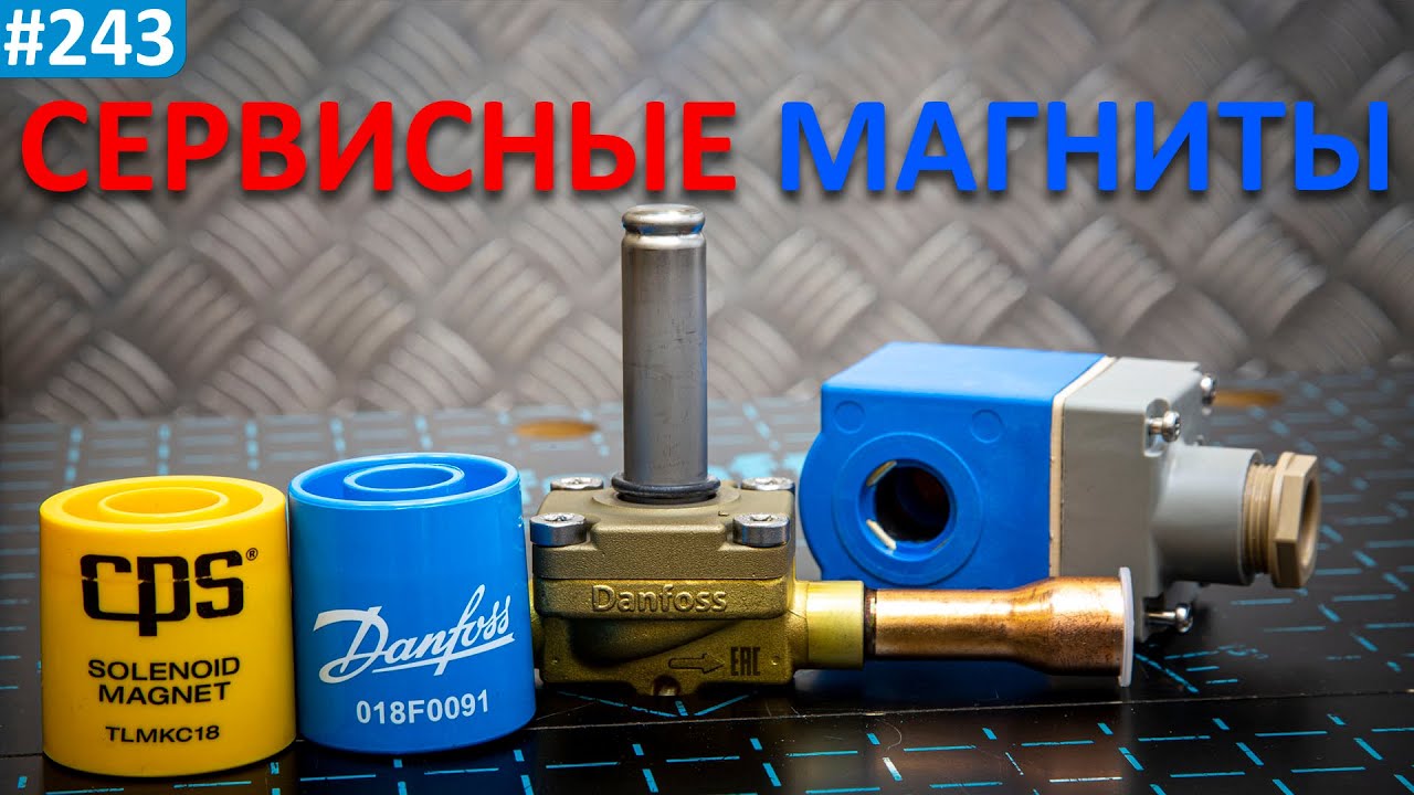 Сервисные магнитные катушки TLMKC18 CPS и Danfoss 018F0091