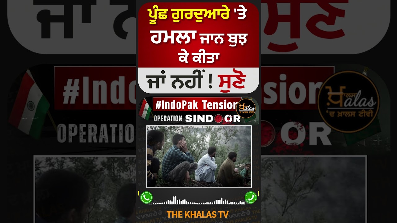 Poonch &lsquo;ਚ  ਗੁਰੂ ਘਰ 'ਚ ਕੀ ਹੋਇਆ ! #Poonch #OperationSindoor #TheKhalasTv