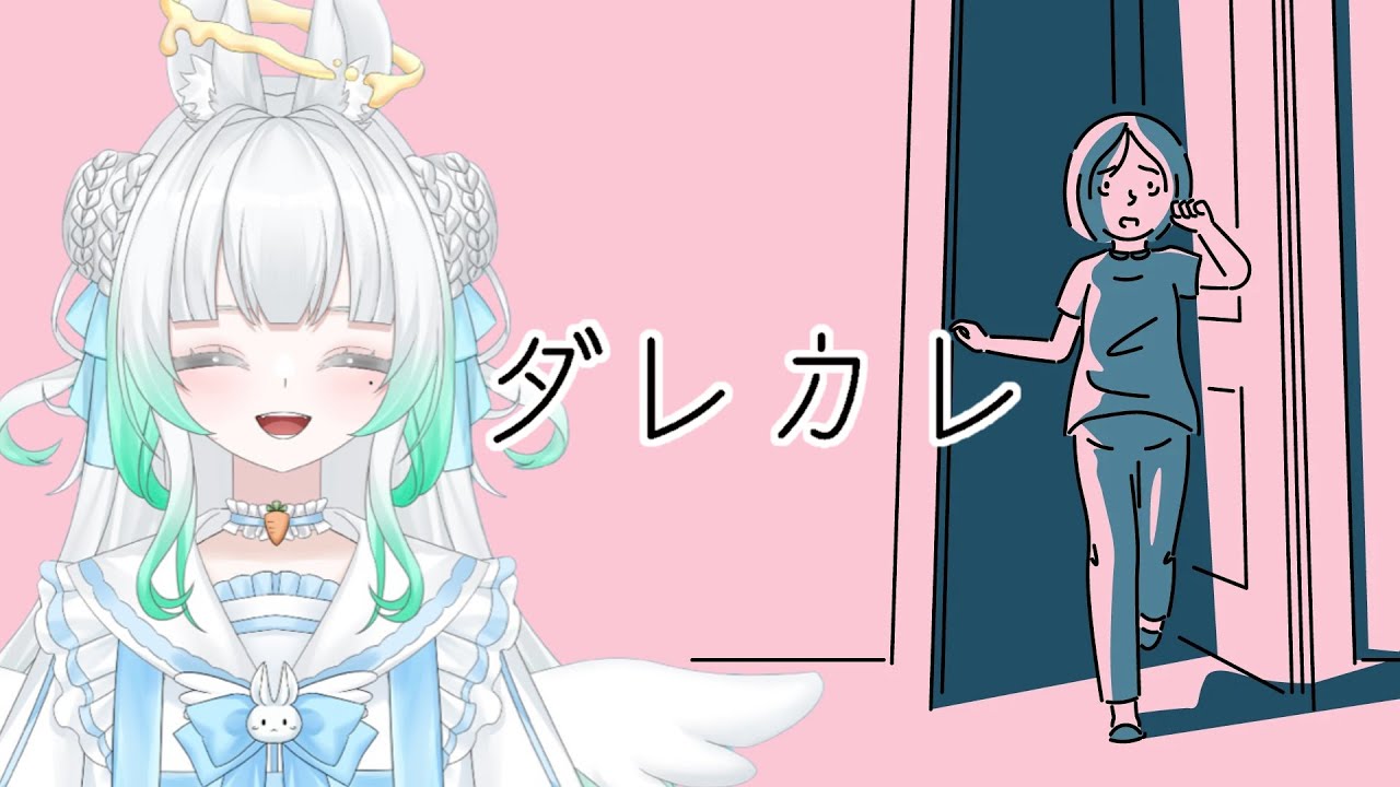 〖 #ダレカレ 〗これからも、キミの隣にいてもいいかな。〖 #新人Vtuber/縁よすが 〗