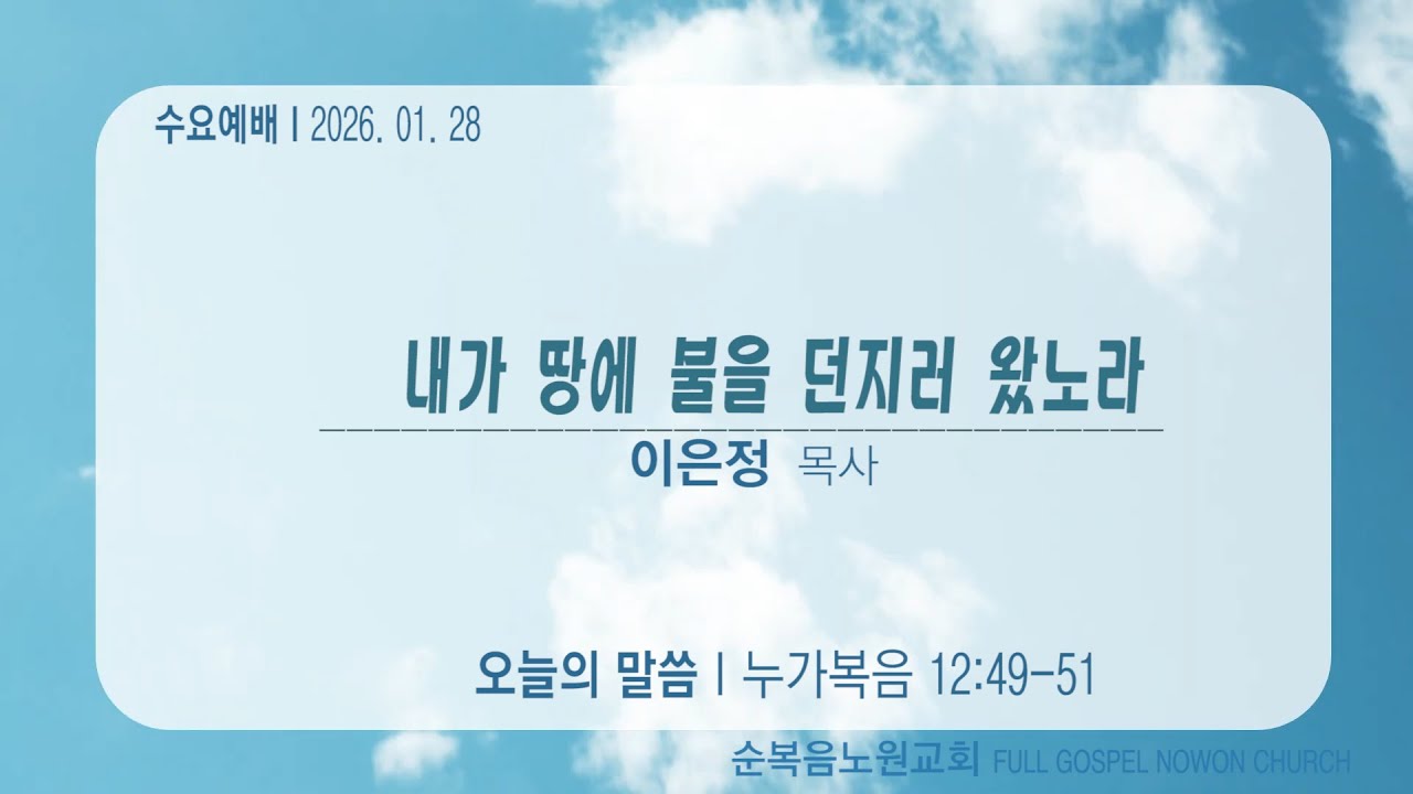 순복음노원교회 ㅣ수요예배ㅣ2026년 1월 28일