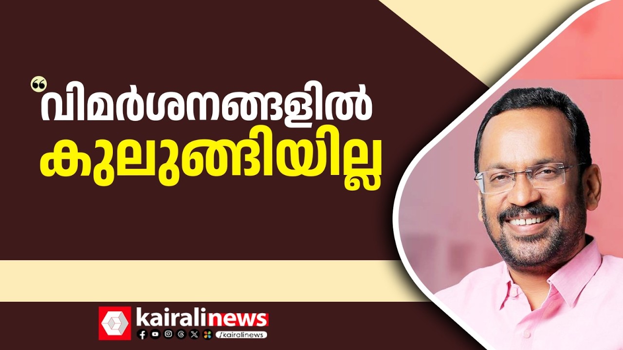 എത്രയേറെ വിമർശനങ്ങൾ... അഭിപ്രായ പ്രകടനങ്ങൾ; ഒന്നിലും കുലുങ്ങിയില്ല ഇഛാശക്തിയുള്ള കേരളം| K RAJAN