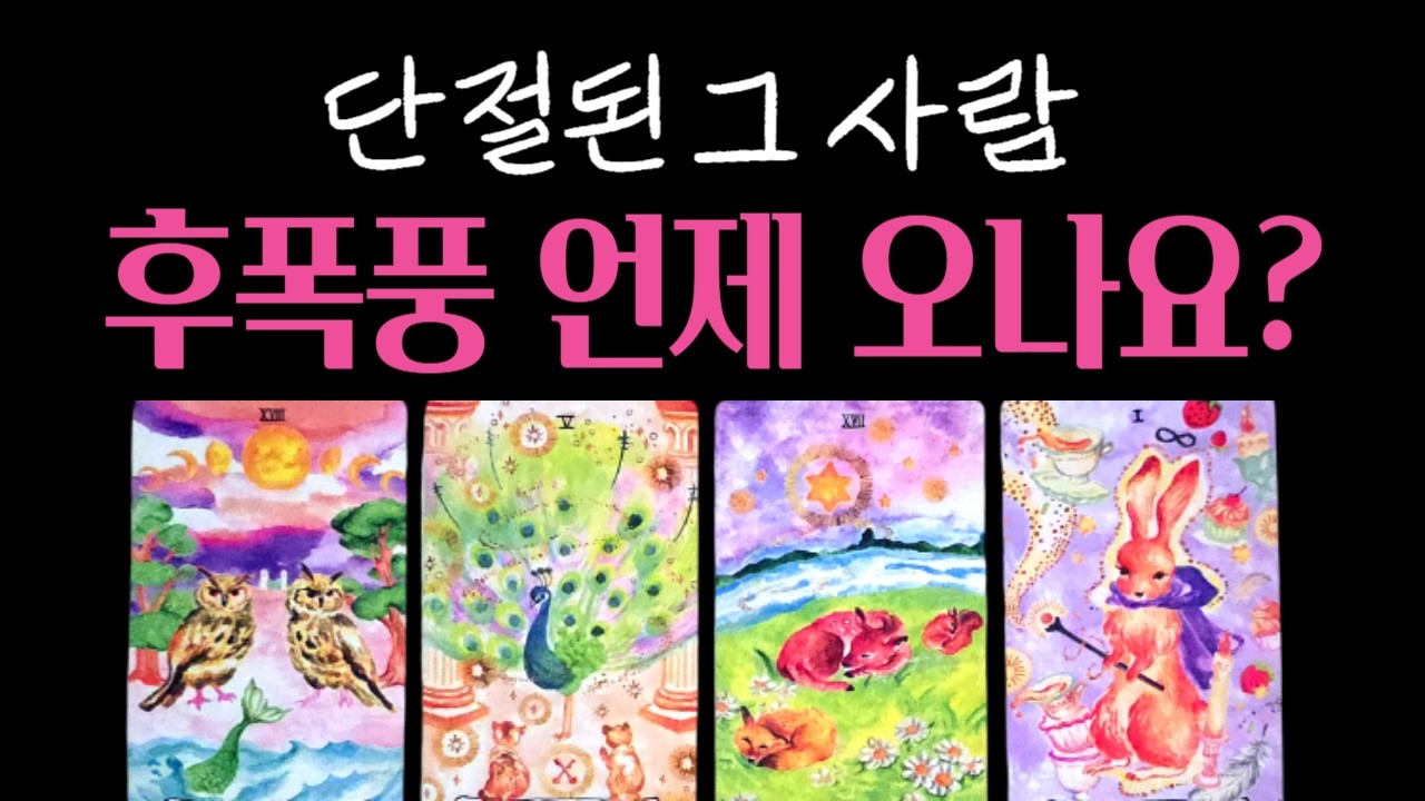 [타로🔮] 단절된 그 사람💘조만간 후폭풍 언제 오나요?💫 (희망고문❌)+재회주파수 528Hz, 639Hz