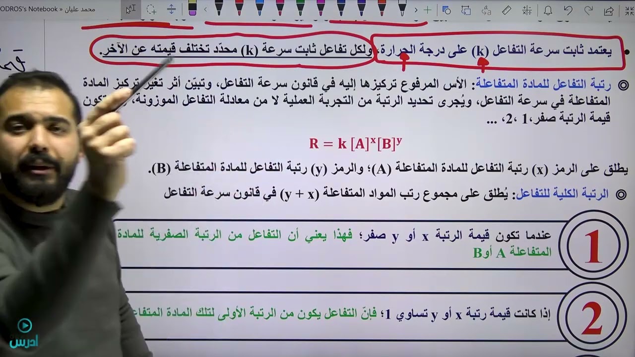 قوانين سرعة التفاعلات (1) - الأستاذ محمد عليان الدرس الثاني وحدة الكيمياء الحركية (سرعة التفاعل )