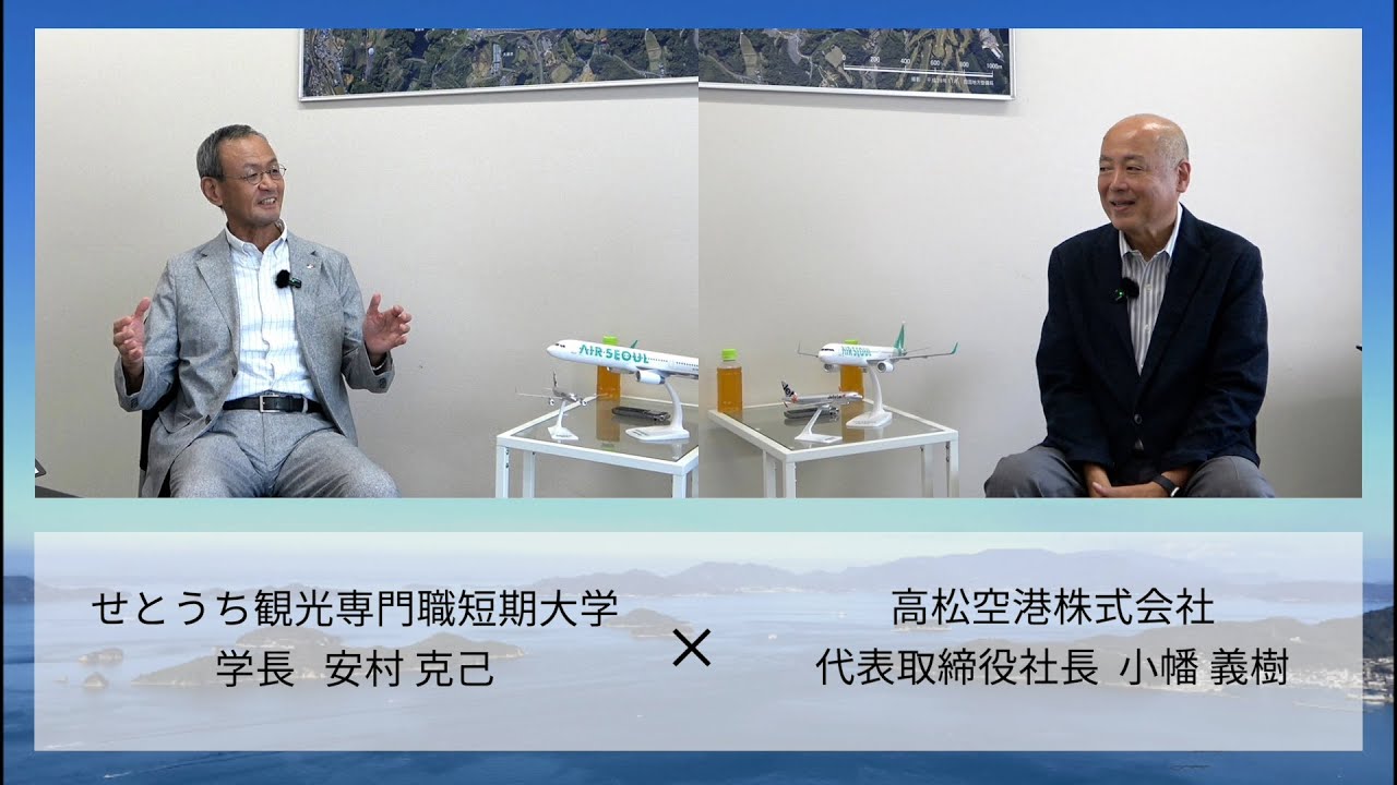 【学長対談】高松空港　代表取締役社長  小幡 義樹 様