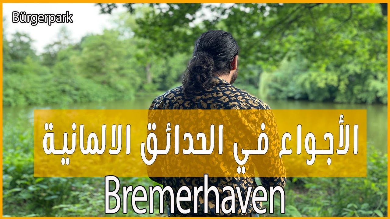 هكذا تكون الحدائق في المانيا | Bürgerpark Bremerhaven | اكبر حديقة في بريمرهافن