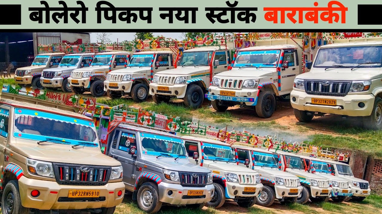 बोलेरो पिकप नया स्टॉक बाराबंकी | बोलेरो पिकप मंडी बाराबंकी | सस्ती पिकप बाज़ार | CBC | FB | MAXX | LC