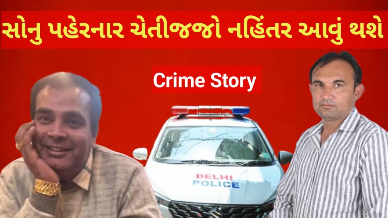 Crime સોનુ પહેરતા પહેલા chetjo 