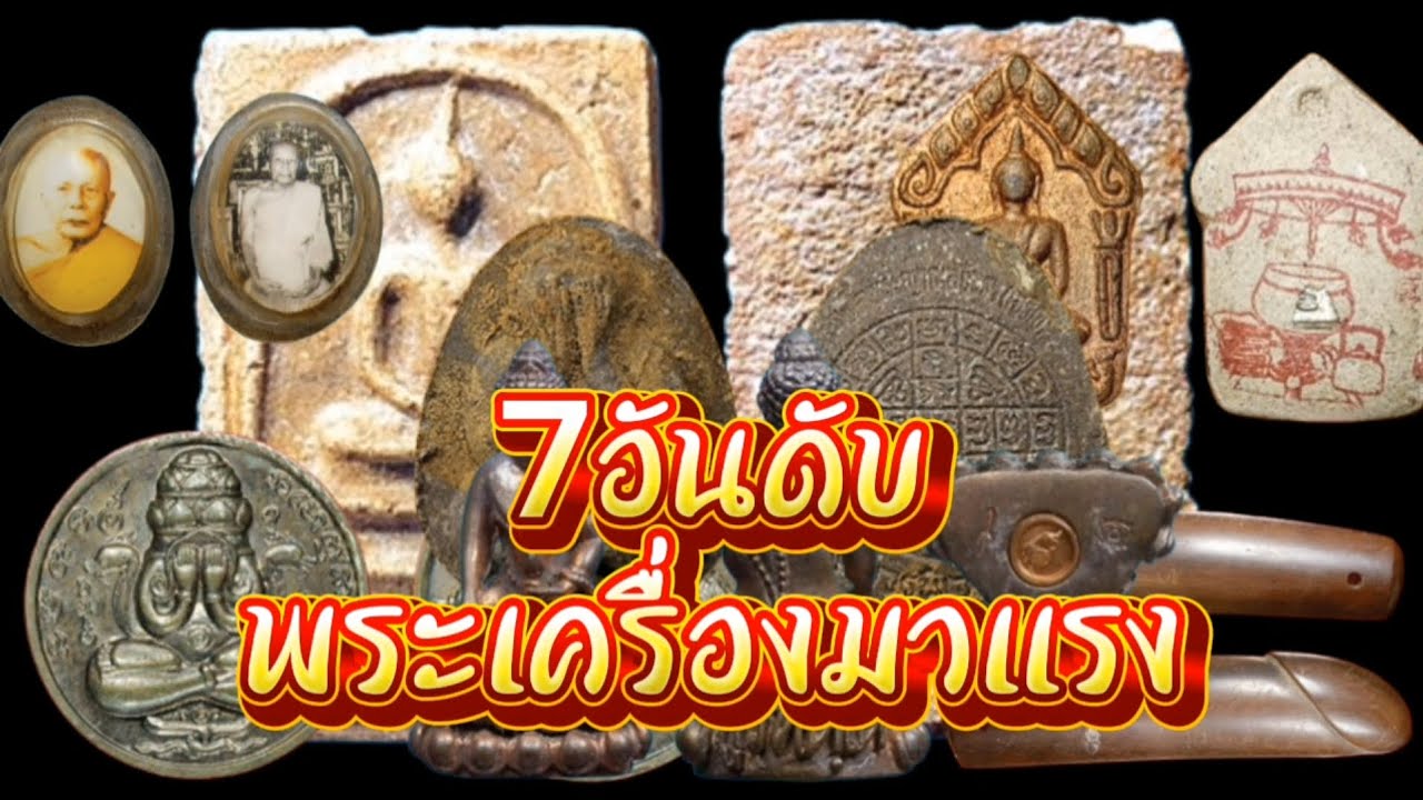 7อันดับ พระเครื่องยอดนิยมปี69 พุทธคุณเด่น ราคากำลังแรงดูเลย