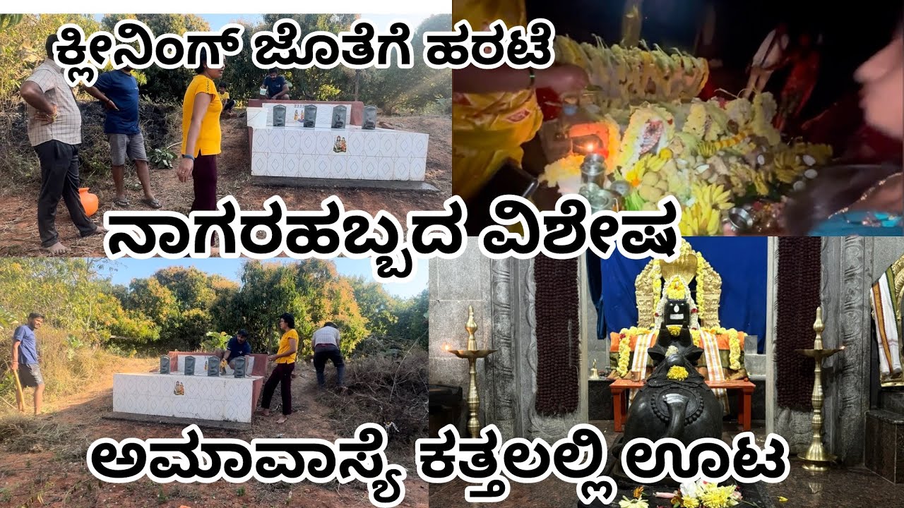 ಅಮಾವಾಸ್ಯೆ ಕತ್ತಲಲ್ಲಿ ಕೆರೆ ದಡದಲ್ಲಿ ಊಟ ಯಾಕೆ ಅಂತ ವಿಡಿಯೋ ನೋಡಿ 🙀